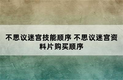 不思议迷宫技能顺序 不思议迷宫资料片购买顺序